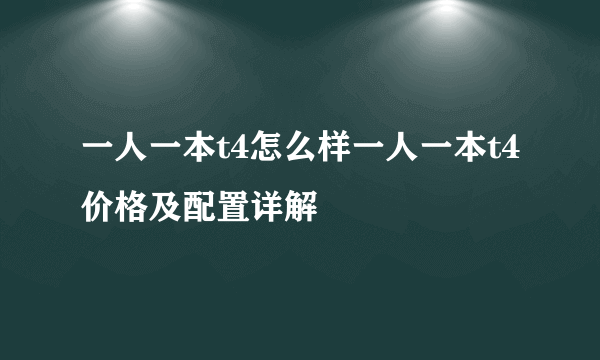 一人一本t4怎么样一人一本t4价格及配置详解
