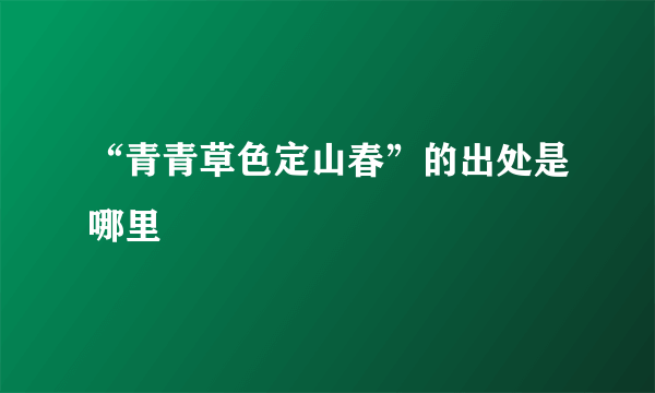 “青青草色定山春”的出处是哪里