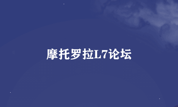 摩托罗拉L7论坛