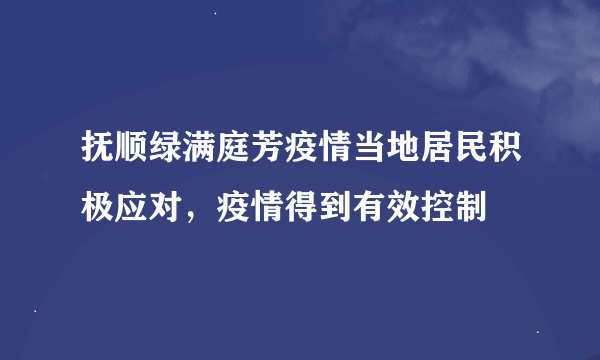 抚顺绿满庭芳疫情当地居民积极应对，疫情得到有效控制