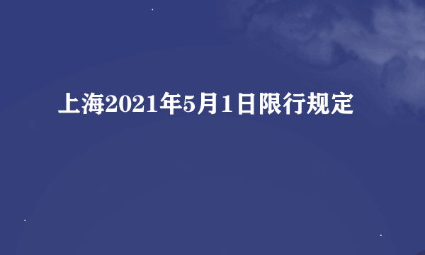 上海2021年5月1日限行规定