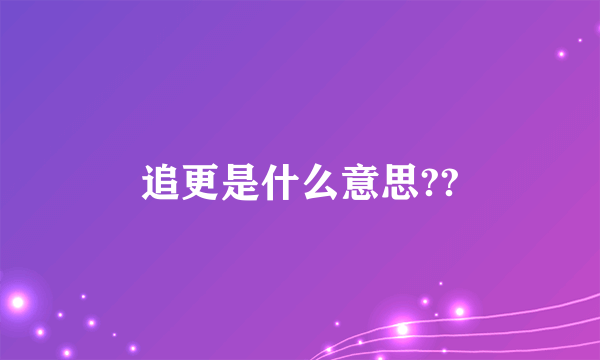追更是什么意思??
