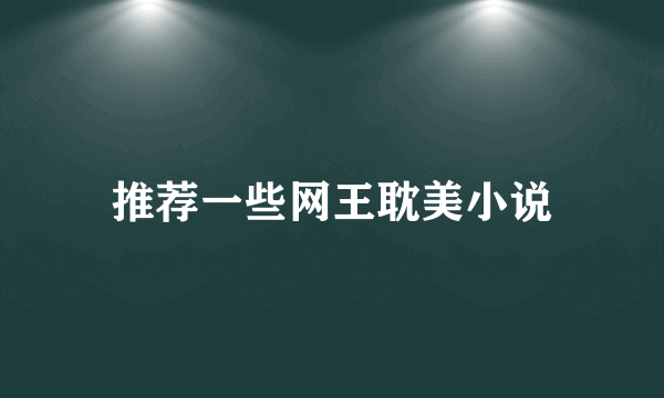 推荐一些网王耽美小说
