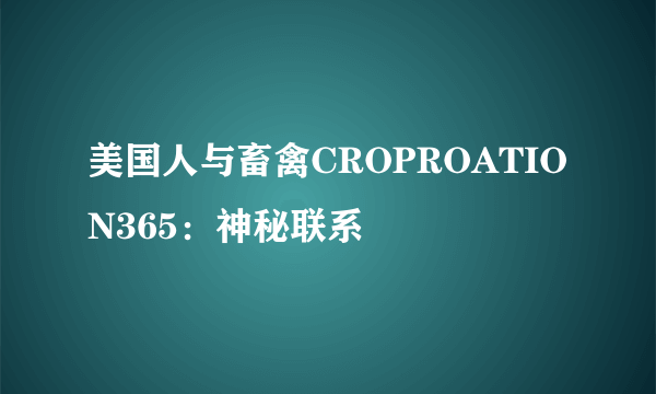 美国人与畜禽CROPROATION365：神秘联系