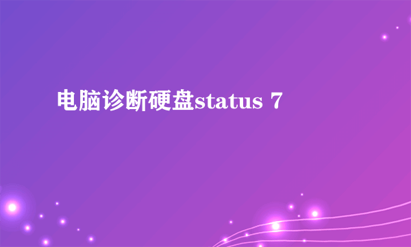 电脑诊断硬盘status 7