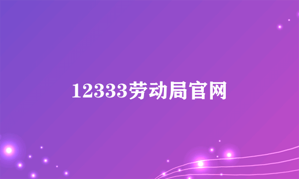 12333劳动局官网