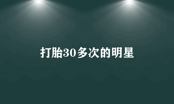 打胎30多次的明星