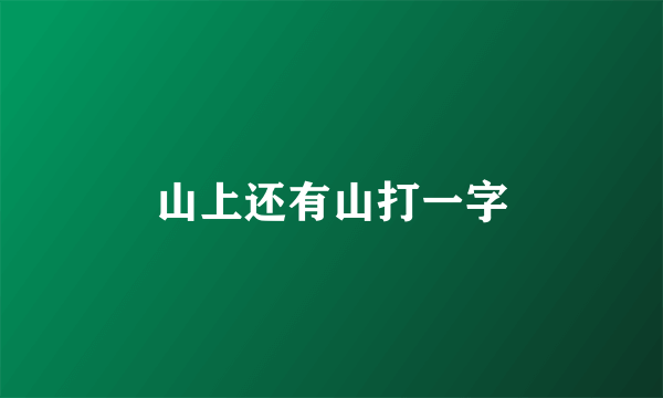 山上还有山打一字