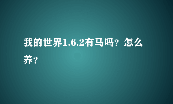 我的世界1.6.2有马吗？怎么养？
