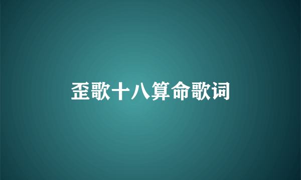 歪歌十八算命歌词