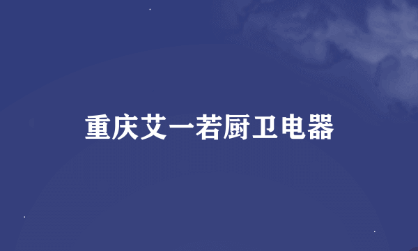 重庆艾一若厨卫电器