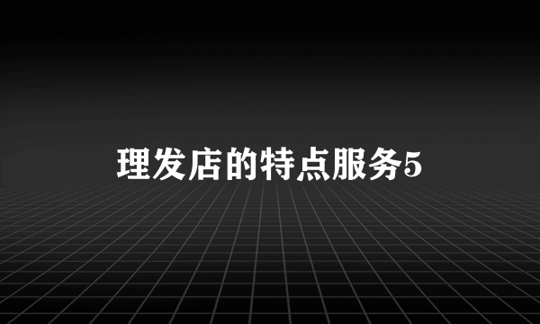 理发店的特点服务5