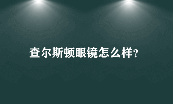 查尔斯顿眼镜怎么样？