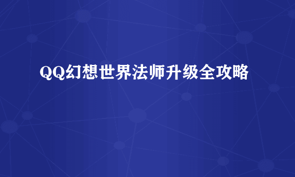 QQ幻想世界法师升级全攻略