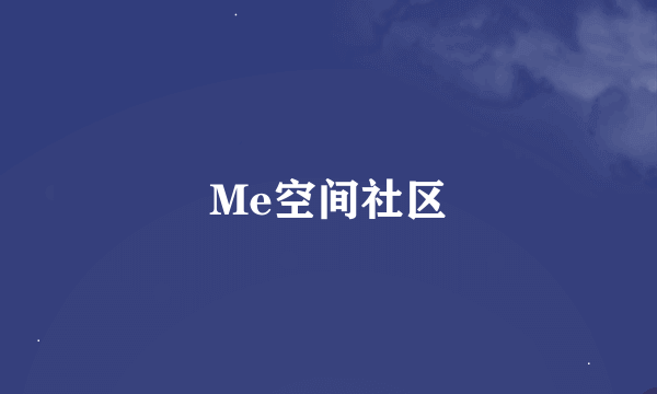 Me空间社区