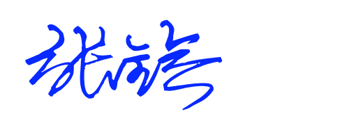 张全会的艺术签名怎么写呀