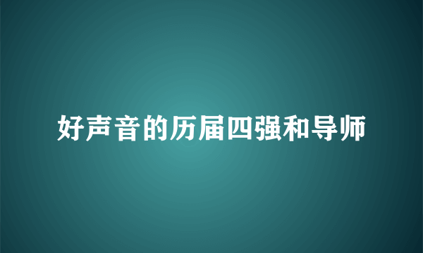 好声音的历届四强和导师