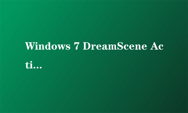 Windows 7 DreamScene Activator 1.1 我安装了, 但是我想
