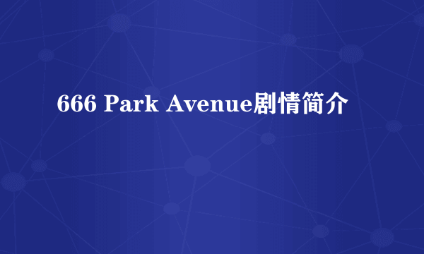 666 Park Avenue剧情简介