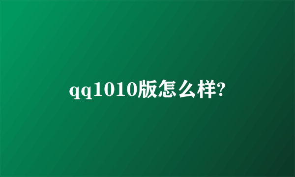 qq1010版怎么样?