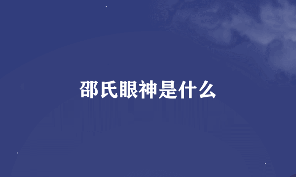 邵氏眼神是什么