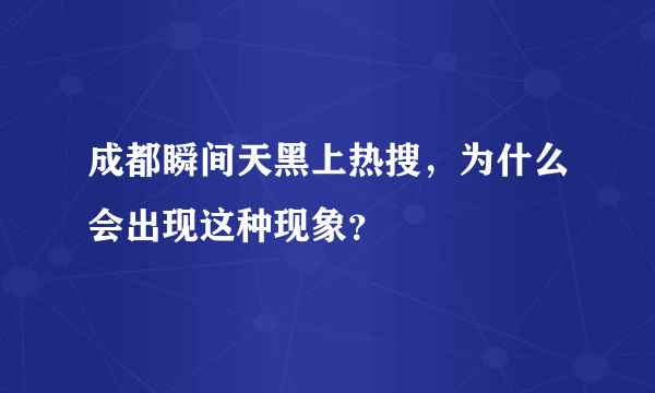 成都瞬间天黑上热搜，为什么会出现这种现象？