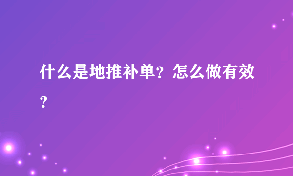 什么是地推补单？怎么做有效？