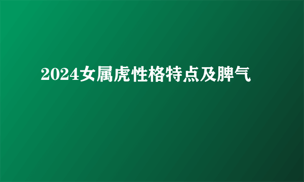 2024女属虎性格特点及脾气