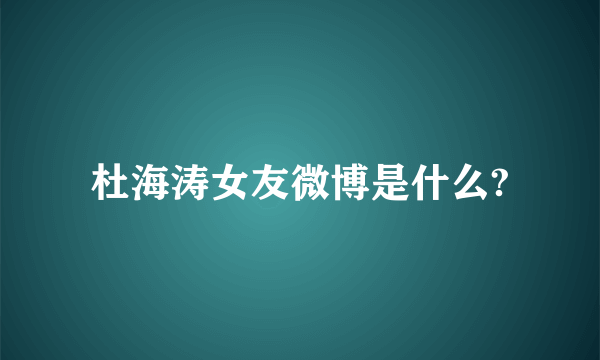 杜海涛女友微博是什么?