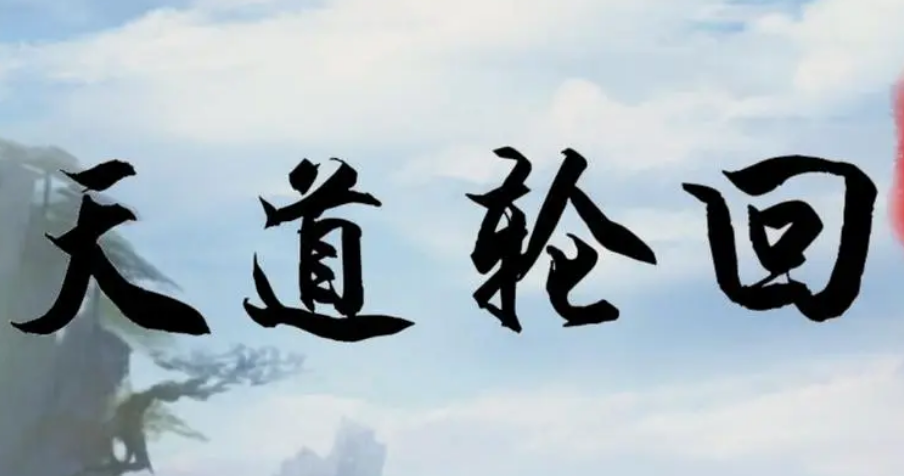 天道轮回的意思