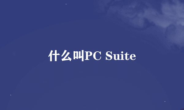 什么叫PC Suite