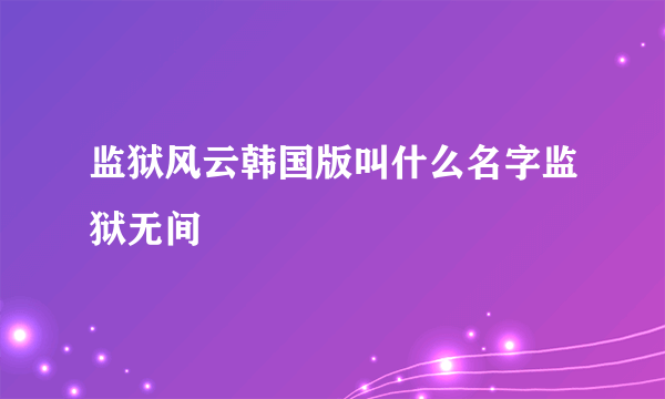 监狱风云韩国版叫什么名字监狱无间