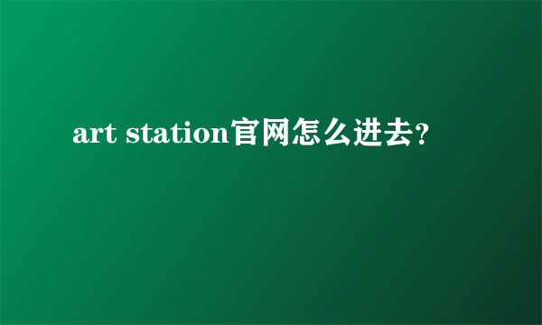 art station官网怎么进去？