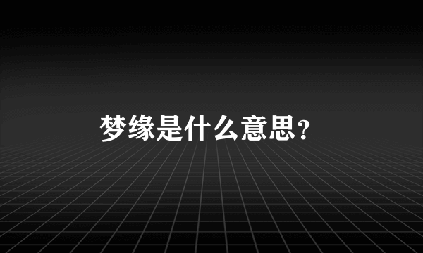 梦缘是什么意思？