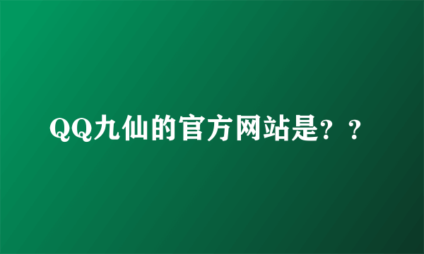 QQ九仙的官方网站是？？