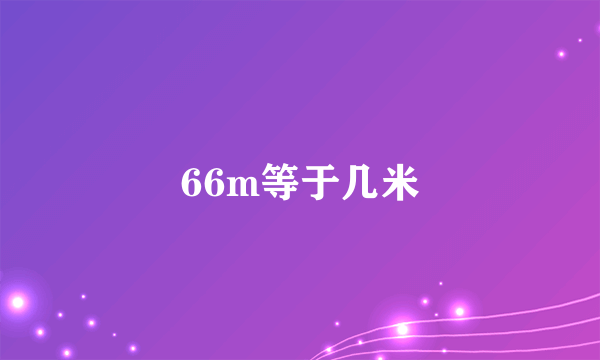 66m等于几米
