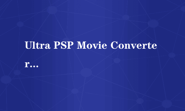 Ultra PSP Movie Converter(转换PSP格式的)视屏转换后影片