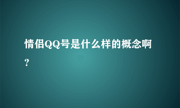 情侣QQ号是什么样的概念啊？