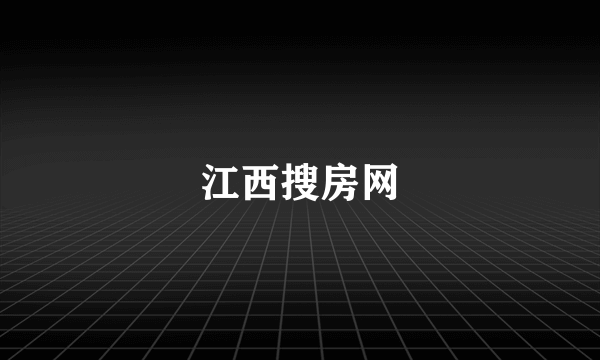 江西搜房网