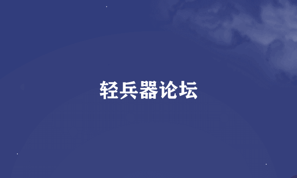 轻兵器论坛