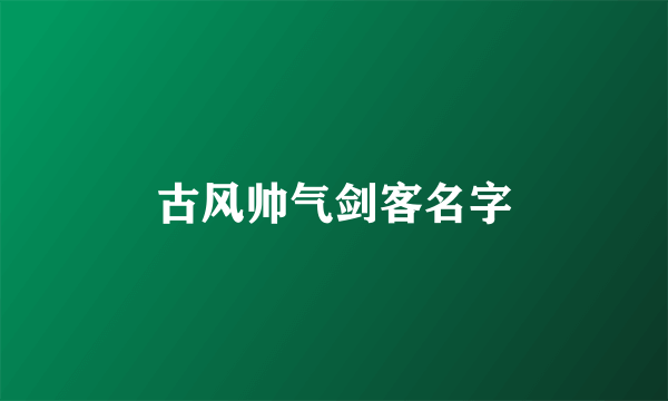 古风帅气剑客名字