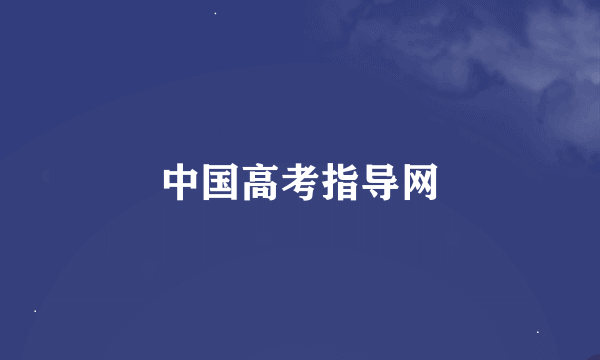 中国高考指导网