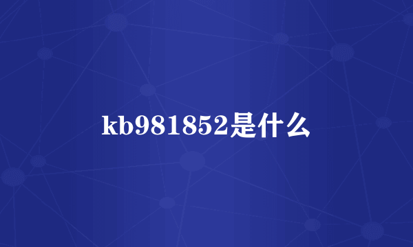 kb981852是什么