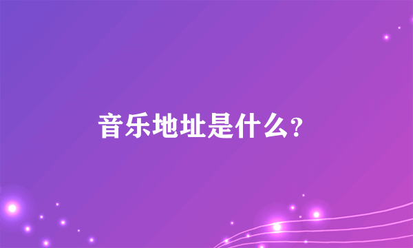 音乐地址是什么？