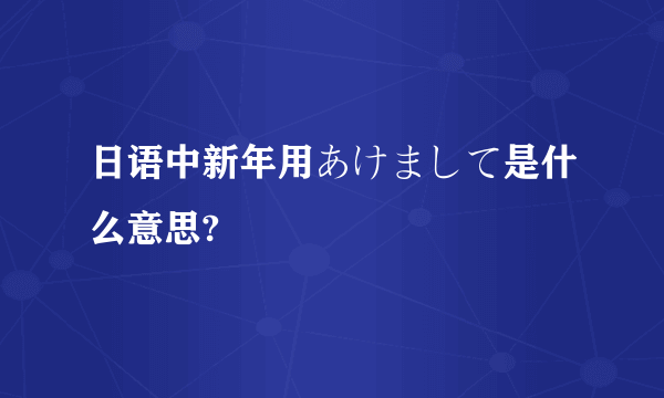 日语中新年用あけまして是什么意思?