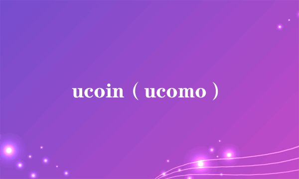 ucoin（ucomo）