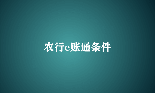 农行e账通条件