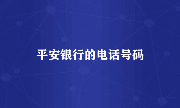 平安银行的电话号码