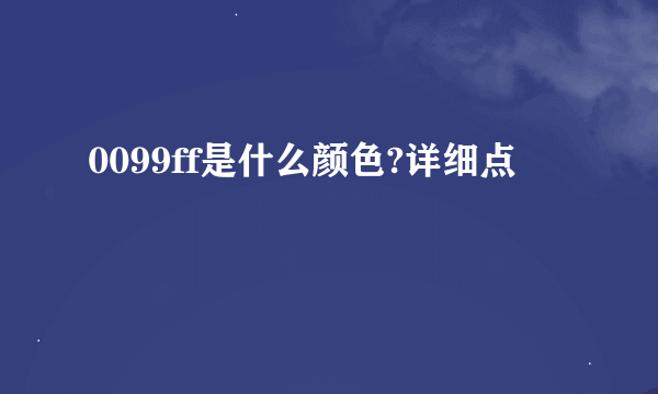 0099ff是什么颜色?详细点