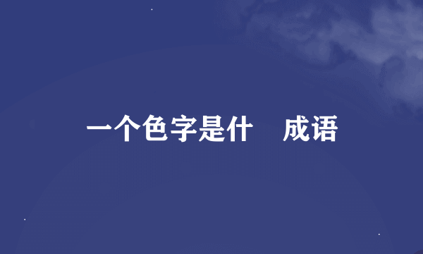 一个色字是什麼成语